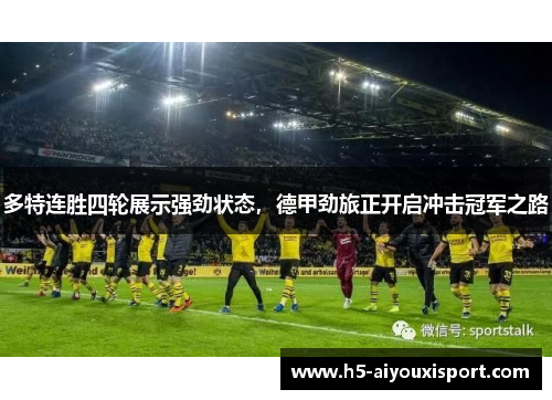 多特连胜四轮展示强劲状态，德甲劲旅正开启冲击冠军之路
