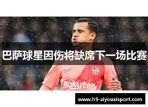巴萨球星因伤将缺席下一场比赛