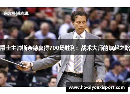 爵士主帅斯奈德赢得700场胜利：战术大师的崛起之路