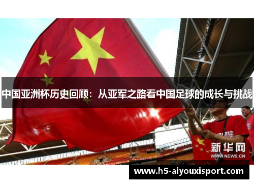 中国亚洲杯历史回顾：从亚军之路看中国足球的成长与挑战