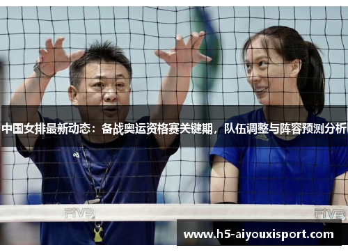 中国女排最新动态：备战奥运资格赛关键期，队伍调整与阵容预测分析