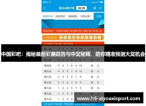 中国彩吧：揭秘最新彩票趋势与中奖秘籍，助你精准预测大奖机会