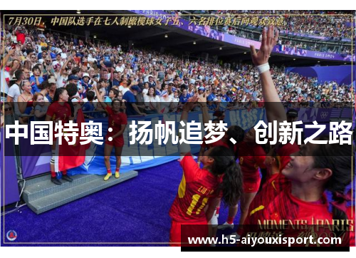 中国特奥：扬帆追梦、创新之路