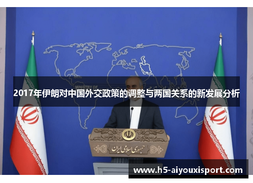 2017年伊朗对中国外交政策的调整与两国关系的新发展分析