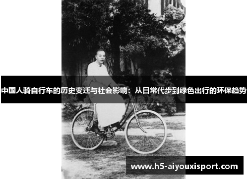 中国人骑自行车的历史变迁与社会影响：从日常代步到绿色出行的环保趋势