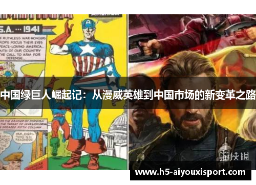 中国绿巨人崛起记：从漫威英雄到中国市场的新变革之路