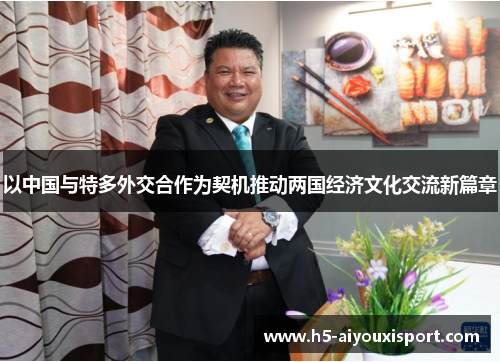 以中国与特多外交合作为契机推动两国经济文化交流新篇章