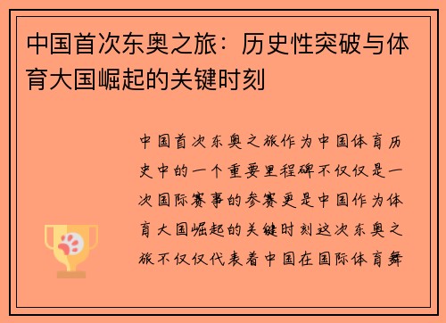 中国首次东奥之旅：历史性突破与体育大国崛起的关键时刻