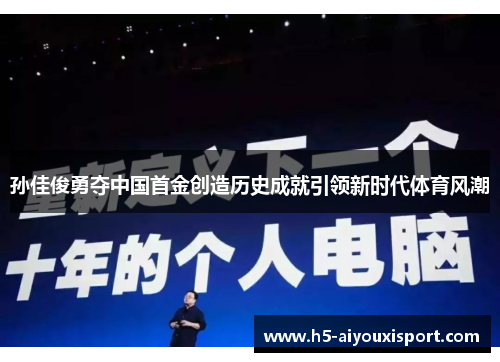 孙佳俊勇夺中国首金创造历史成就引领新时代体育风潮