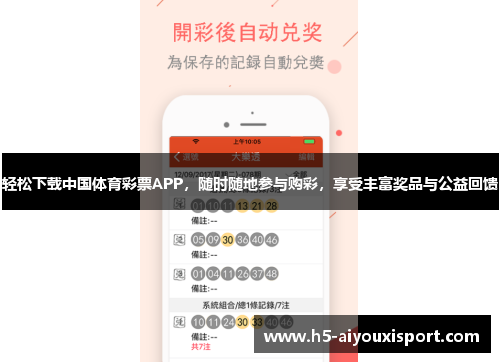 轻松下载中国体育彩票APP，随时随地参与购彩，享受丰富奖品与公益回馈