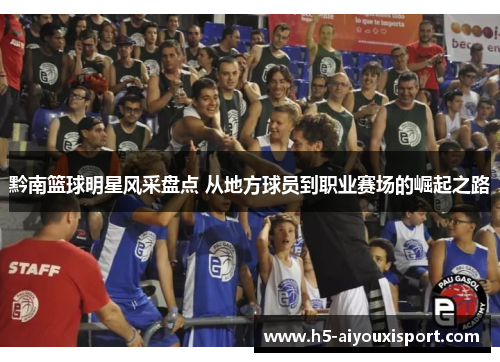 黔南篮球明星风采盘点 从地方球员到职业赛场的崛起之路